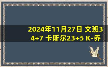 2024年11月27日 文班34+7 卡斯尔23+5 K-乔治26+5 马刺击败爵士取4连胜